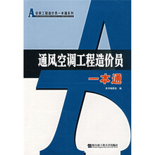 通风空调工程造价员一本通