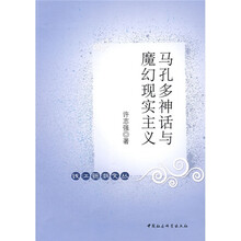 马孔多神话与魔幻现实主义