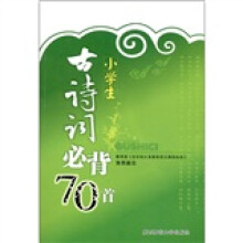 小学生古诗词必背70首