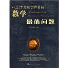 400个最新世界著名数学最值问题