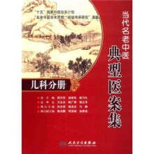 当代名老中医典型医案集：儿科分册