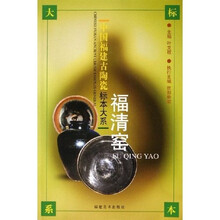 福清窑(上下)
