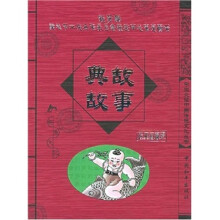 学生必读中国传统文化丛书:典故故事