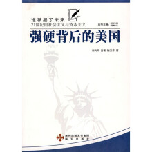 强硬背后的美国