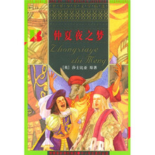 世界少年文学精选：仲夏夜之梦