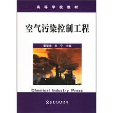 高等学校教材：空气污染控制工程