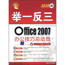 举一反三:Office 2007办公技巧总动员(附赠DVD-ROM光盘1张)