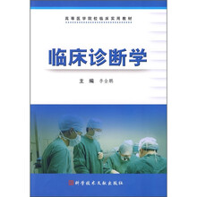 高等医学院校临床实用教材:临床诊断学