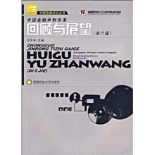 中国金融体制改革:回顾与展望(第6届)