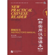 新实用汉语课本1(教师用书)(英文注释)(第2版)(附光盘)