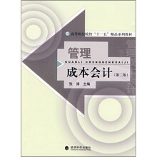 高等财经院校“十一五”精品系列教材:管理成本会计(第2版)