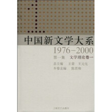 中国新文学大系（1976-2000·第1集·文学理论卷1）