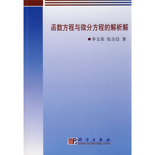 函数方程与微分方程的解析解