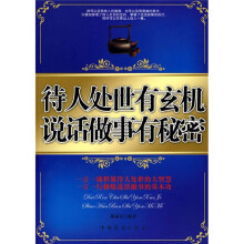 待人处世有玄机 说话做事有秘密