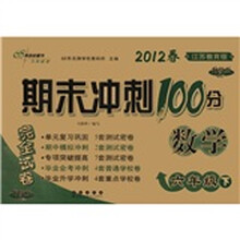 数学（6下2012春江苏教育版升级版）/期末冲刺100分