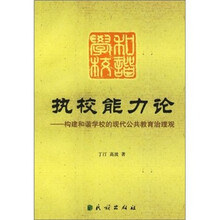 执校能力论:构建和谐学校的现代公共教育治理观