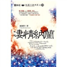 凄情纳兰