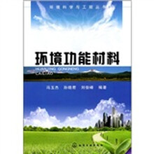 环境功能材料