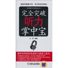 完全突破听力掌中宝（附MP3光盘1张）