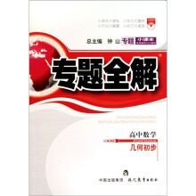 专题全解·高中数学：几何初步