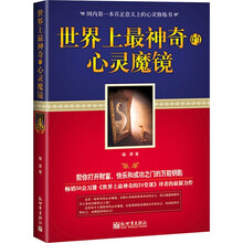 世界上最神奇的心灵魔镜