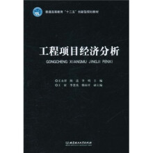 工程项目经济分析