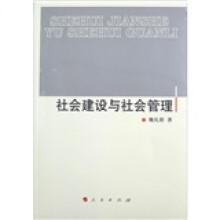 社会建设与社会管理