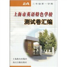 上海市英语特色学校测试卷汇编:2年级第1学期2A(附赠磁带1盒)