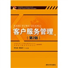 客户服务管理（第2版）
