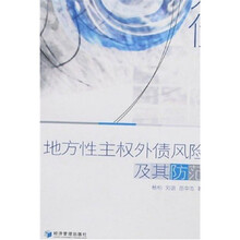 地方性主权外债风险及其防范