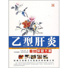 乙型肝炎最佳保健方案