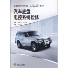 高职高专汽车类“十二五”规划精品课程建设教材:汽车底盘电控系统检修