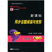 新课标同步话题阅读与完形（必修1、2）（高1上）（人教版）
