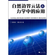 自然边界元法在力学中的应用