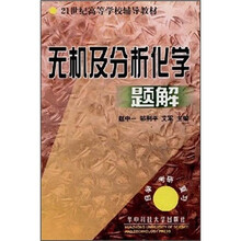 无机及分析化学题解