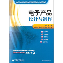 高等职业教育教学改革系列规划教材·电子信息类:电子产品设计与制作