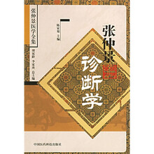 张仲景诊断学