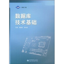 数据库技术基础（附光盘）