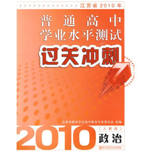 江苏省2010年普通高中学业水平测试过关冲刺：政治（人教版）