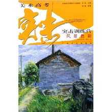 美术高考突击训练营:风景色彩