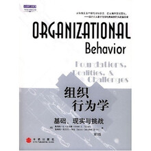 组织行为学：基础、现实与挑战（第3版）