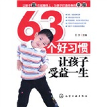 63个好习惯让孩子受益一生
