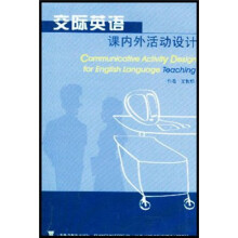 交际英语课内外活动设计