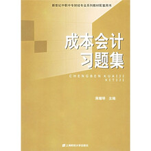 新世纪中职中专财经专业系列教材配套用书:成本会计习题集