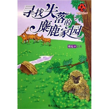 寻找失落的麋鹿家园