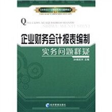 企业财务会计报表编制实务问题释疑