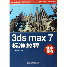 autodesk多媒体分公司discreet指定认证培训教材:3ds max 7标准教程(附CD-ROM光盘1张)