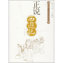 正说西游记