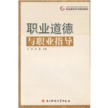职业道德与职业指导