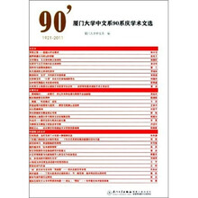 厦门大学中文系90系庆学术文选（1921-2011）